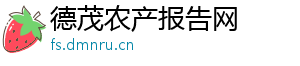 德茂农产报告网